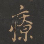 疗