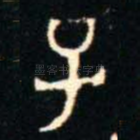 子