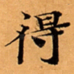 得