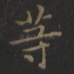 等