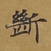 断