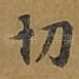 切