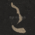 邑
