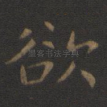 欲