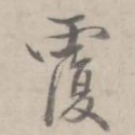 覆