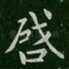 启