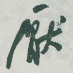 厭