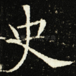 史