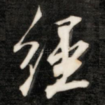 经