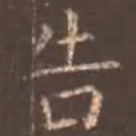 告