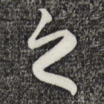 之