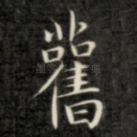 旧