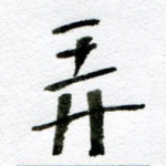 弄