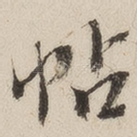 帖