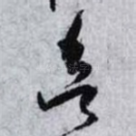 欲