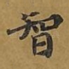 智