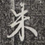 朱