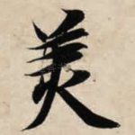 美