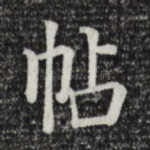 帖
