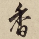 香