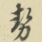 势