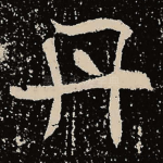 丹
