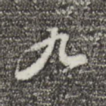 九