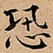 恐