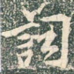 词