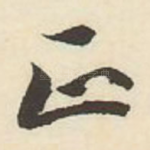 正