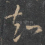 知