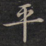 平