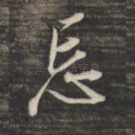 忘