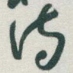 诗
