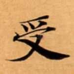 受