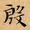 殷
