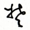 楚