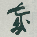 歲