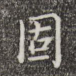 固