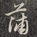蒲