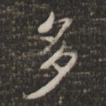 多
