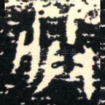 朕