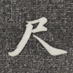 尺