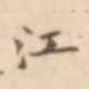 江