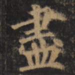 尽
