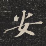 安