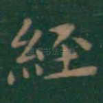 经