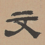 文