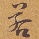 若