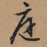 庭